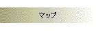 マップ